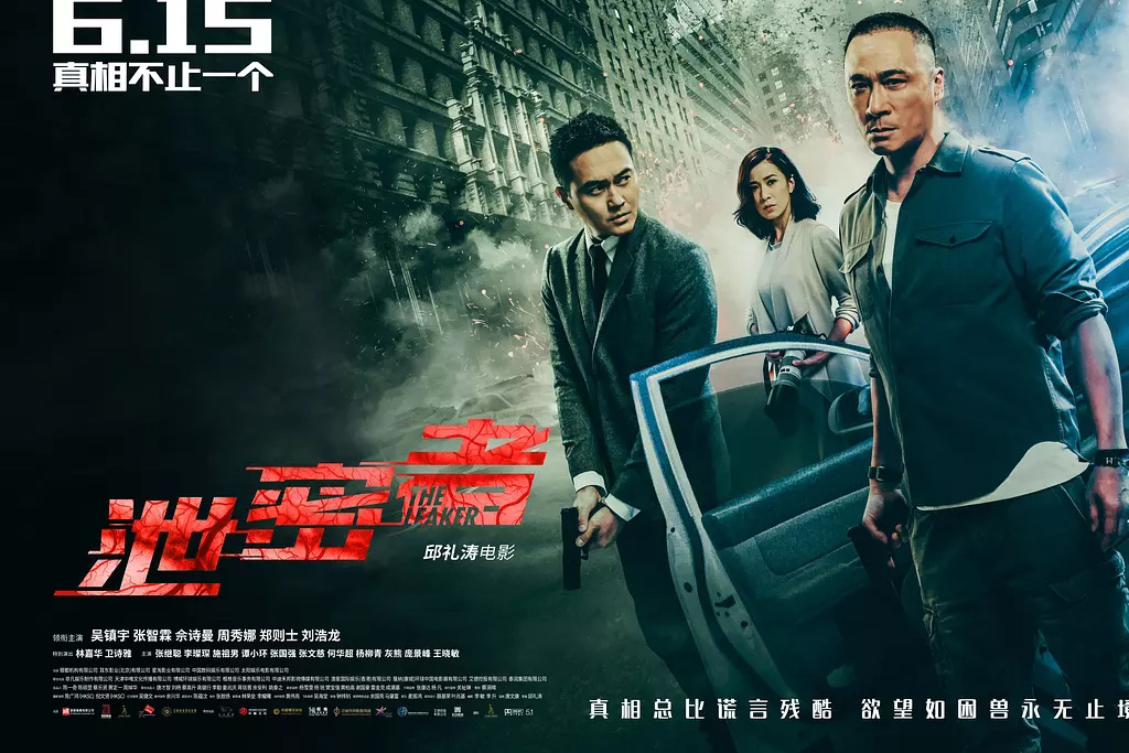 邱礼涛《泄密者》挑战好莱坞大片