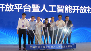 “类脑智能开放平台”发布 加速人工智能与实体经济融合