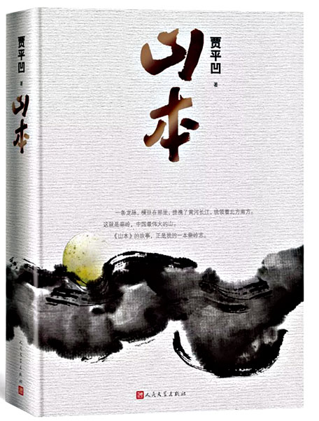 賈平凹：《山本》就是我的一本秦嶺志
