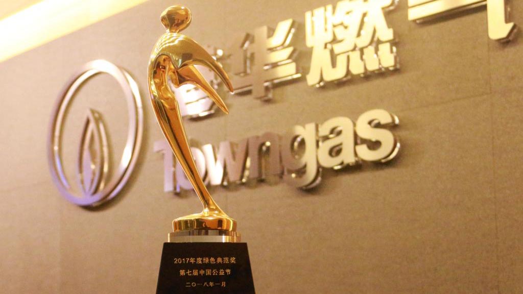 港华燃气荣获第七届中国公益节绿色典范奖