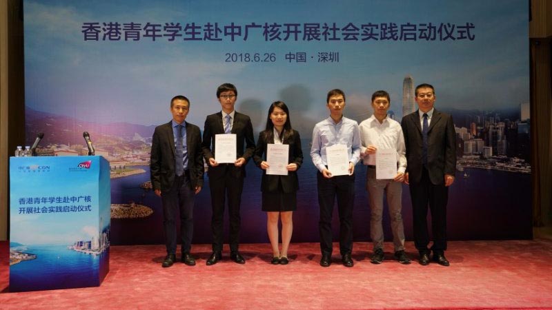 香港城大派四名学生赴中广核实习