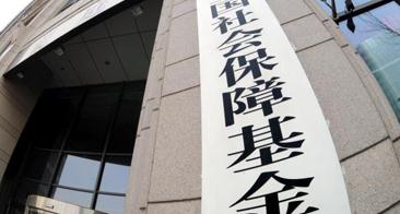 国务院直属事业单位再减三家 社保基金理事会由财政部管理