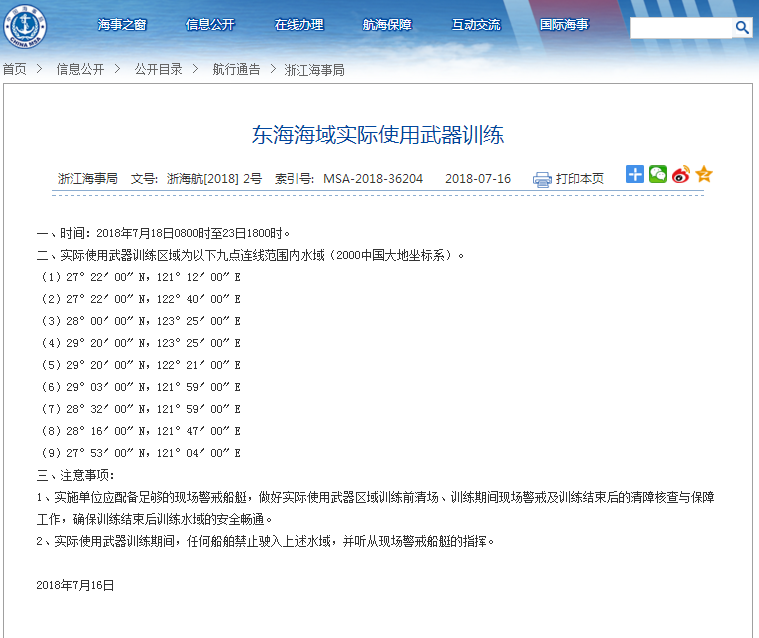 解放军将在东海海域进行实际使用武器训练