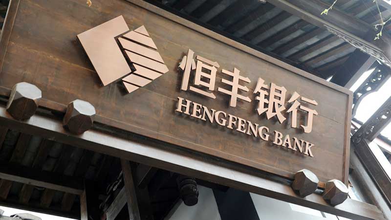 恒丰银行原董事长姜喜运受审 私吞7.5亿元股份