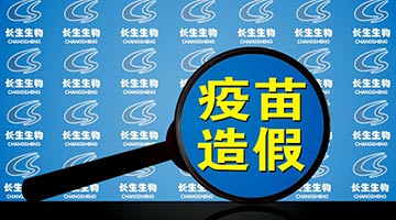 唯一“百白破”生产者也有问题 销售人员被曝行贿