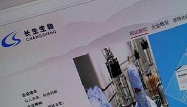 长生生物：因涉嫌违法违规被立案调查 存在退市风险