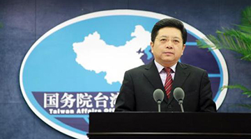 国台办就美“2019财年国防授权法案”签署成法表态