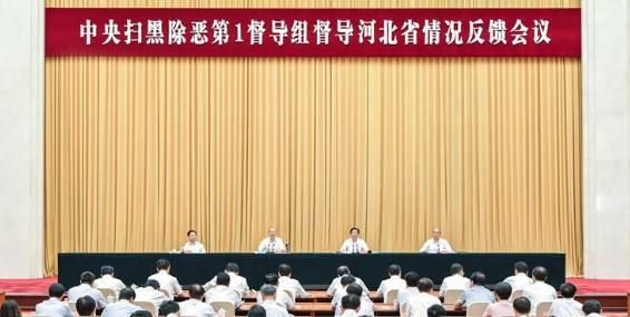 中央扫黑除恶第1督导组向河北反馈情况：工作力度层层递减