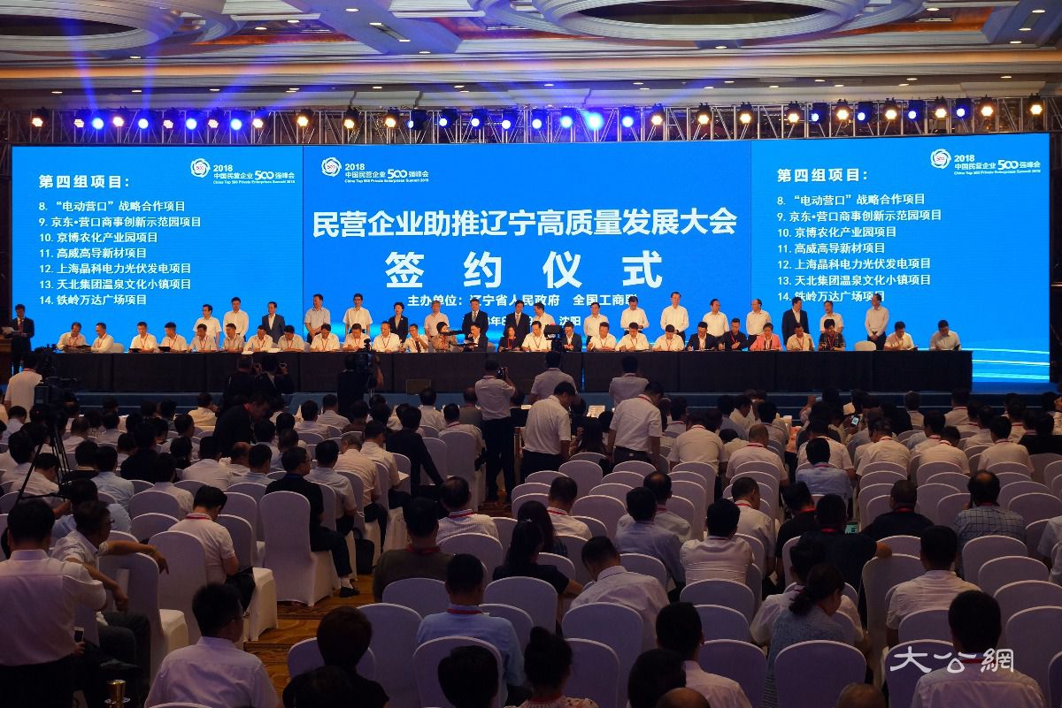 民企峰会辽签约76投资大项目