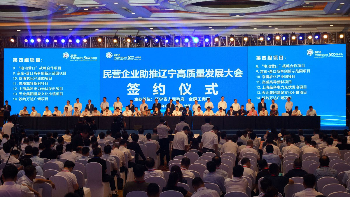 民企峰会辽签约76投资大项目