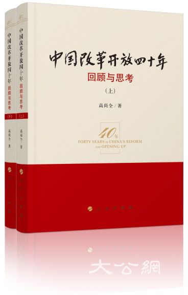 《中国改革开放四十年：回顾与思考》:记录改革奏出的时代最强音