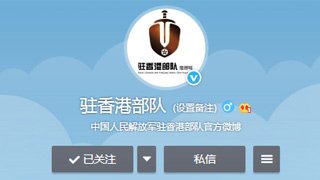 解放军驻港部队开通官方微博