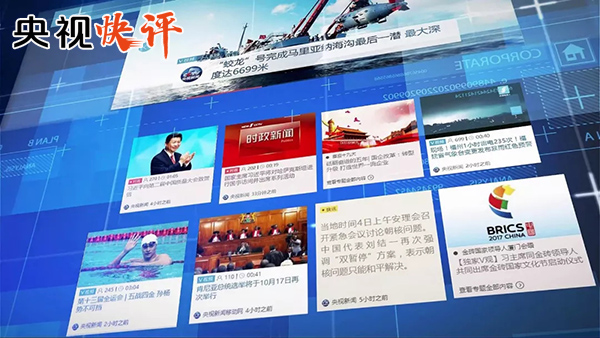 【央视快评】奋力打造具有强大引领力传播力影响力的国际一流新型主流媒体