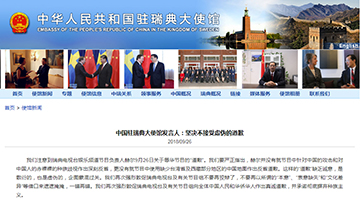 中使馆再就“瑞典辱华节目”发声：“道歉”缺乏诚意