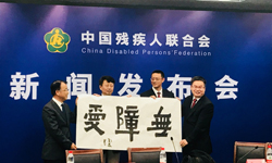 中国残联举行无障碍环境建设新闻发布会