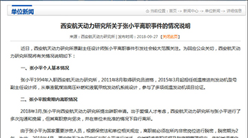 西安航天动力研究所就张小平离职发情况说明：在脱密期自行离所