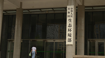 生态红线划定对经济负面影响 生态环境部：想法片面