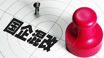 民企参与国企混改仍处试点阶段 专家称权益制度待完善