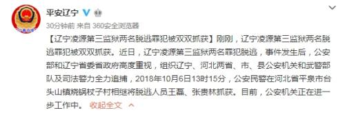 辽宁凌源第三监狱的两名脱逃罪犯被双双抓获