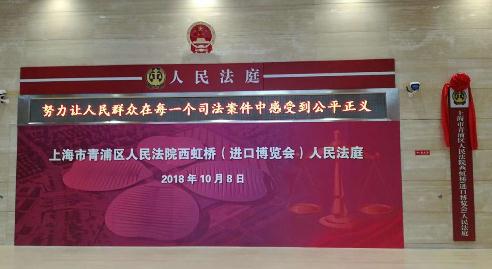 沪进博会“涉外商事审判法庭”揭牌