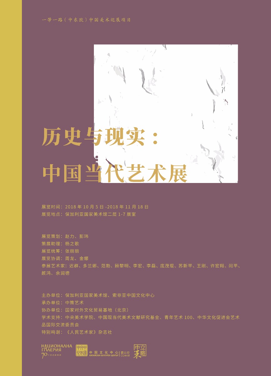 “一带一路(中东欧)中国美术巡展”项目首站 “历史与现实——中国当代艺术展” 即将亮相保加利亚