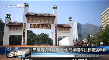 與當地風俗相結合 屯門國際半馬辦出別樣特色