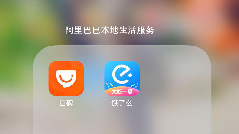 阿里成立本地生活服务公司 饿了么口碑联手升级城市生活