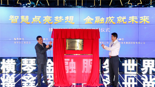 横琴智慧金融产业园开园 筹建澳门特色金融服务基地