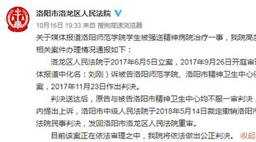 洛阳法院通报大学生被强送精神病院：依法重审 公正判决