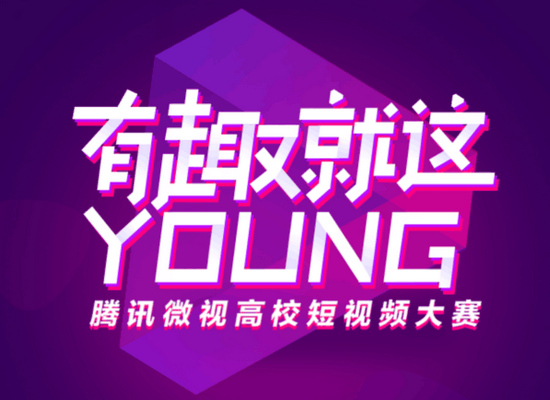 “有趣，就这Young”高校短视频大赛粤港澳大湾区赛区火热进行
