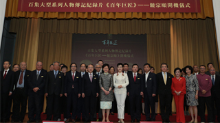 王志民出席纪录片《百年巨匠——饶宗颐》开机仪式