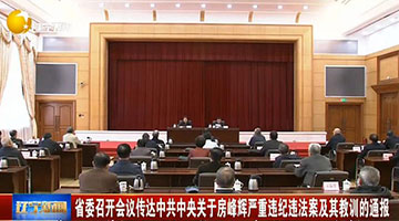 辽宁省委：查处房峰辉是肃清郭徐流毒重要组成部分