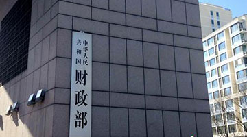 财政部：正制定个税专项扣除办法 研究更大规模减税