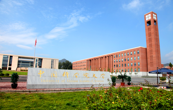 中国科学院大学
