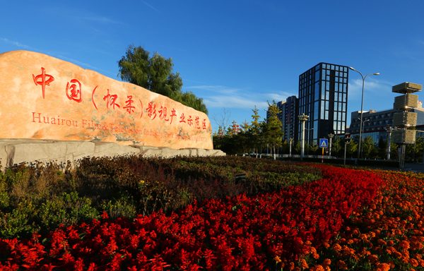 中国（怀柔）影视产业示范区