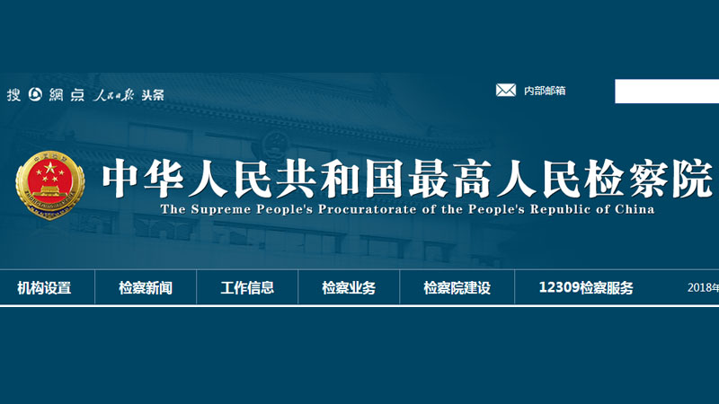 最高人民检察院决定逮捕王晓光张少春
