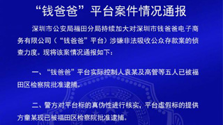 深圳警方通报7家P2P案情:冻结钱爸爸7100万资金