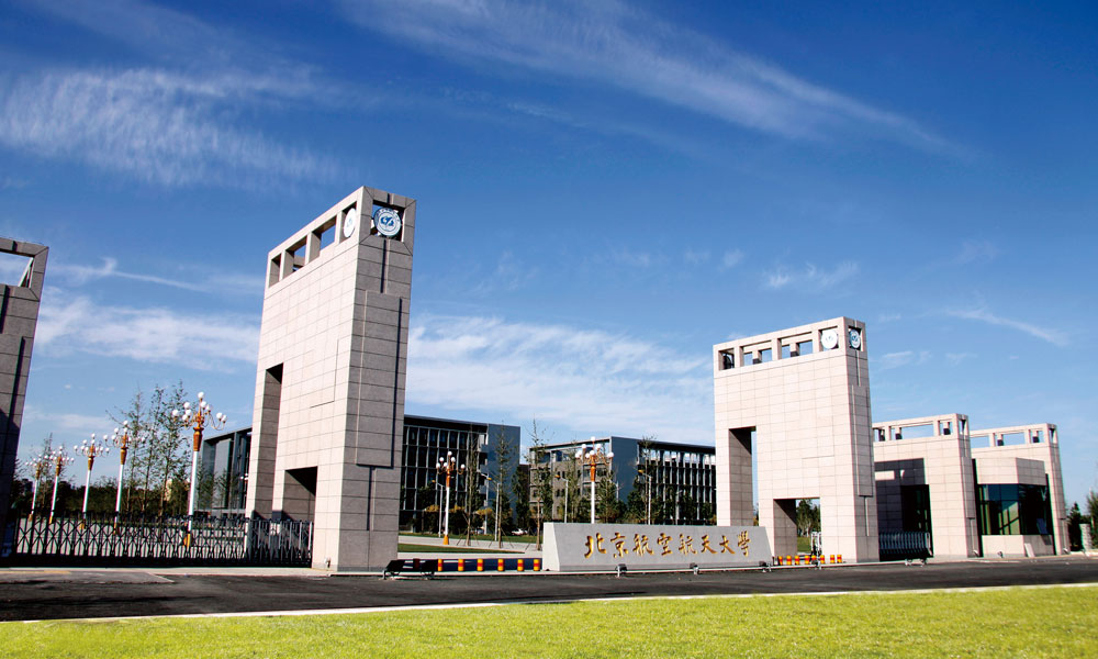 北京航空航天大学
