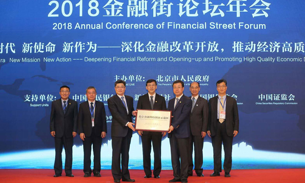 2018金融街论坛年会