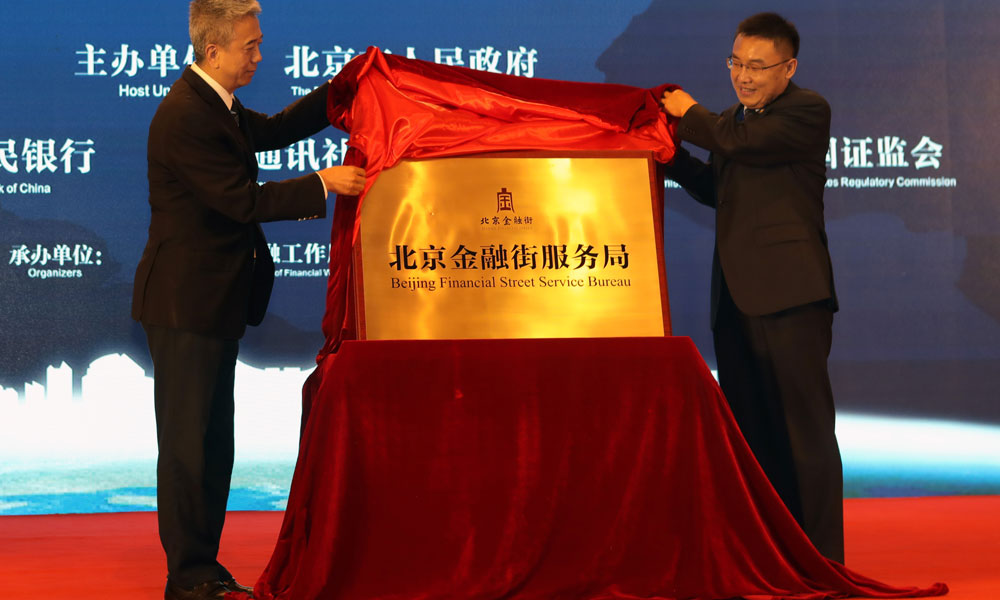 北京金融街服务局揭牌