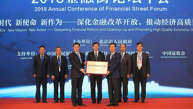 2018金融街论坛年会