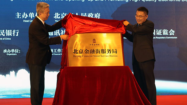 北京金融街服务局揭牌