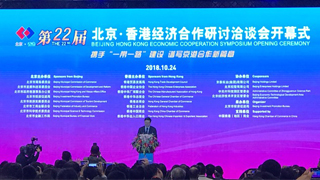 第二十二届京港洽谈会开幕 两地聚焦