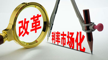 央行副行长陈雨露：中国的利率市场化改革已经基本完成