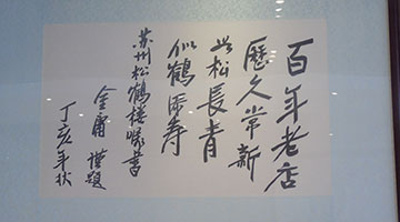 金庸题字京餐厅 念兹在兹苏帮菜