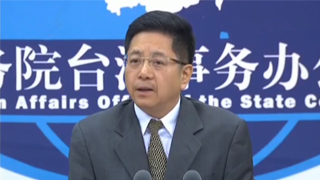 国台办：民进党挟洋自重 挑衅两岸关系