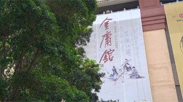 ﻿大文街坊 | 侠义长存 香港市民心目中的金庸