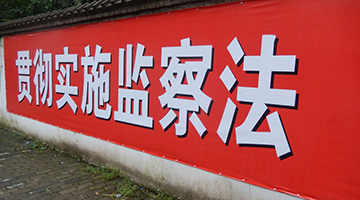 国企监察人员开“夫妻店”被查：让丈夫台前揽业务