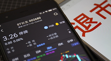 *ST长生复牌即跌停 进入4个月死亡倒计时