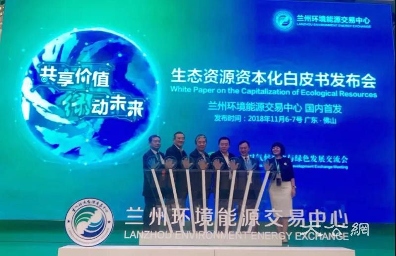 兰州中心提供生态资源资本化实践路径及政策体系构建建议